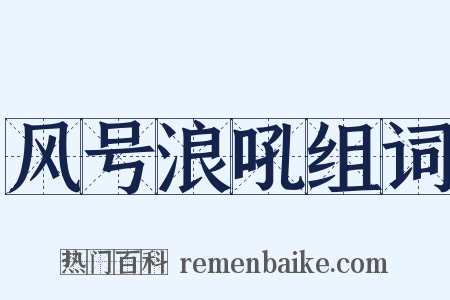 风号浪吼组词是什么意思的图片